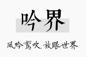 吟界名字的寓意及含义