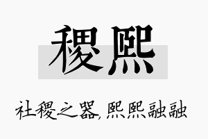 稷熙名字的寓意及含义