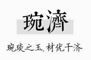 琬济名字的寓意及含义