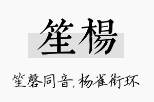 笙杨名字的寓意及含义