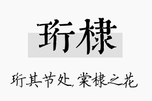 珩棣名字的寓意及含义