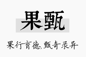 果甄名字的寓意及含义