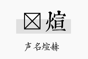 炣煊名字的寓意及含义