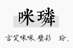 咪璘名字的寓意及含义