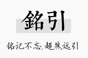 铭引名字的寓意及含义