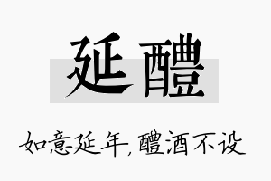 延醴名字的寓意及含义