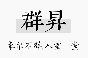 群昇名字的寓意及含义