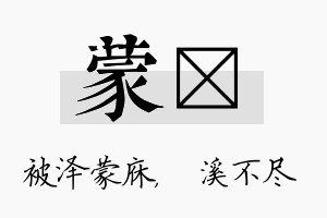 蒙淯名字的寓意及含义