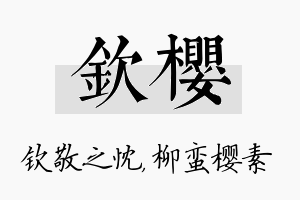 钦樱名字的寓意及含义