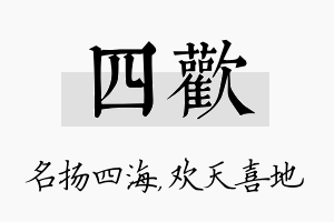 四欢名字的寓意及含义