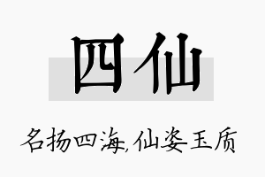 四仙名字的寓意及含义