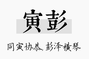 寅彭名字的寓意及含义