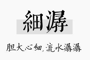 细潺名字的寓意及含义