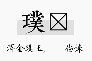 璞婳名字的寓意及含义