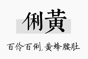 俐黄名字的寓意及含义