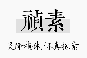 祯素名字的寓意及含义