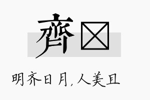 齐偲名字的寓意及含义