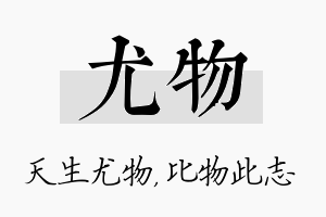 尤物名字的寓意及含义