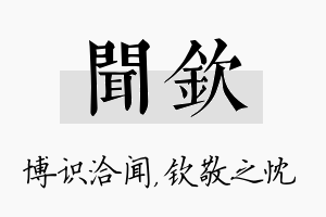 闻钦名字的寓意及含义