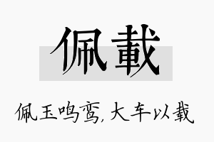 佩载名字的寓意及含义