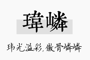 玮嶙名字的寓意及含义