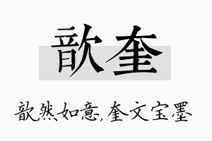 歆奎名字的寓意及含义