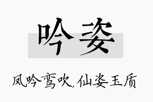 吟姿名字的寓意及含义