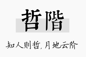 哲阶名字的寓意及含义