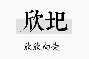 欣圯名字的寓意及含义