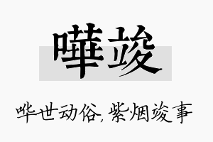 哗竣名字的寓意及含义