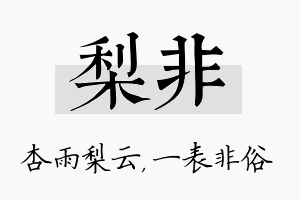 梨非名字的寓意及含义