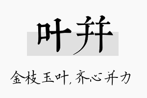 叶并名字的寓意及含义