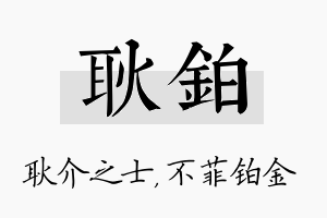 耿铂名字的寓意及含义