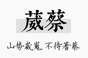 葳蔡名字的寓意及含义