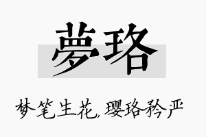 梦珞名字的寓意及含义