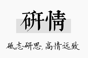 研情名字的寓意及含义