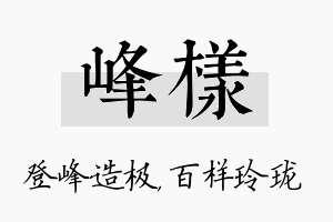 峰样名字的寓意及含义