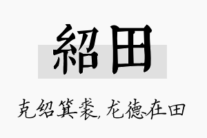 绍田名字的寓意及含义