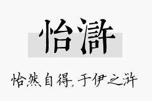 怡浒名字的寓意及含义