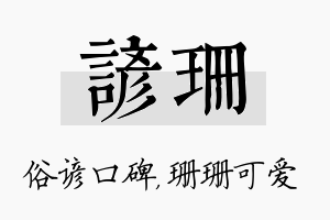 谚珊名字的寓意及含义