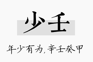 少壬名字的寓意及含义