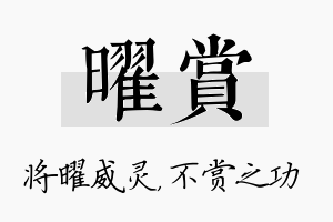 曜赏名字的寓意及含义