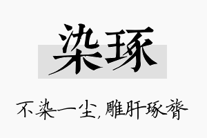 染琢名字的寓意及含义