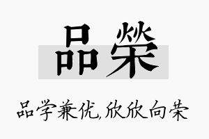 品荣名字的寓意及含义