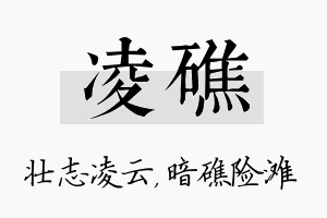 凌礁名字的寓意及含义