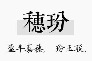 穗玢名字的寓意及含义