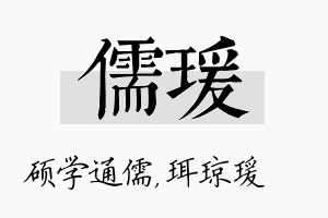 儒瑗名字的寓意及含义