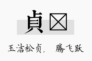 贞犇名字的寓意及含义