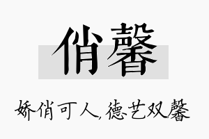 俏馨名字的寓意及含义