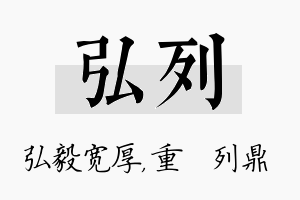 弘列名字的寓意及含义